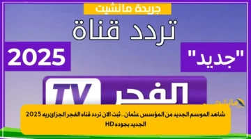 شاهد الموسم الجديد من المؤسس عثمان.. ثبت الآن تردد قناة الفجر الجزائرية 2025 الجديد بجودة HD